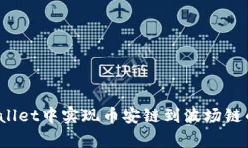 如何在tpWallet中实现币安链到波场链的代币转移？