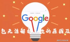 以太坊钱包无法解析函数的原因及解决方案