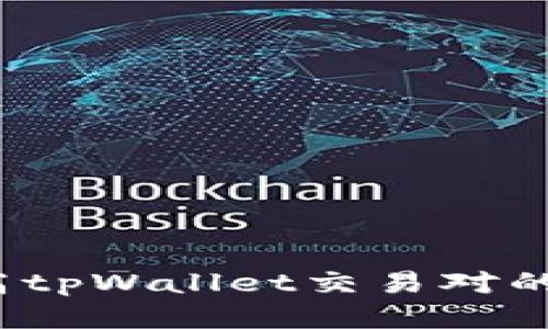 如何提高tpWallet交易对的流动性？