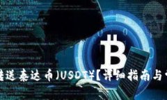 TP钱包如何转送泰达币（USDT）？详细指南与常见