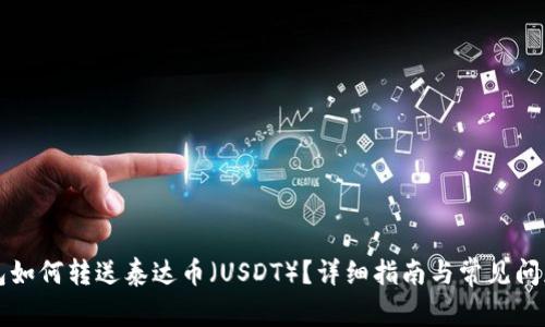 TP钱包如何转送泰达币（USDT）？详细指南与常见问题解析