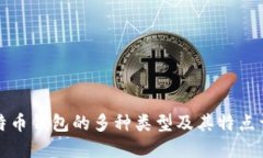比特币钱包的多种类型及其特点详解