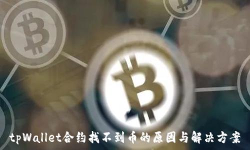   
tpWallet合约找不到币的原因与解决方案