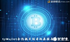   tpWallet合约找不到币的原