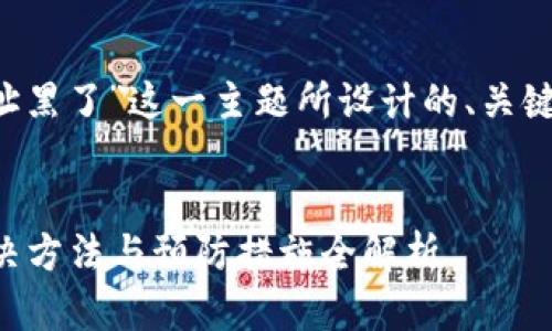 以下是为“tp收款钱包地址黑了”这一主题所设计的、关键词、内容大纲及相关问题。


tp收款钱包地址被封？解决方法与预防措施全解析