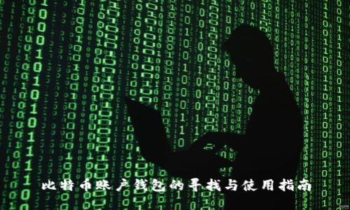 比特币账户钱包的寻找与使用指南