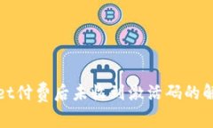 tpWallet付费后未收到激活码