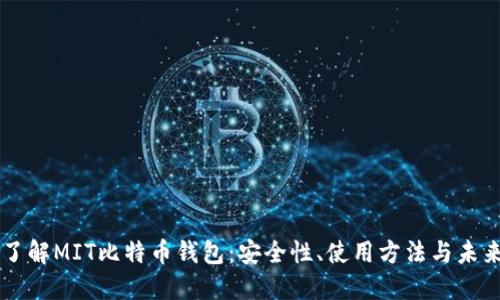 深入了解MIT比特币钱包：安全性、使用方法与未来展望