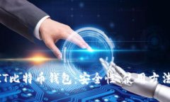 深入了解MIT比特币钱包：安全性、使用方法与未