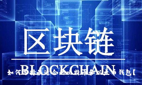 如何选择最适合的比特币和以太币钱包？