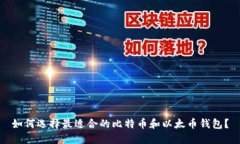 如何选择最适合的比特币和以太币钱包？