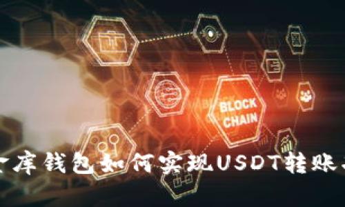小金库钱包如何实现USDT转账功能