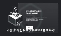 小金库钱包如何实现USDT转账功能
