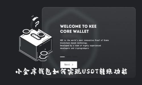 小金库钱包如何实现USDT转账功能