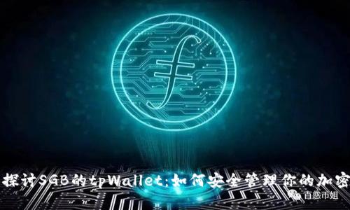 深入探讨SGB的tpWallet：如何安全管理你的加密资产