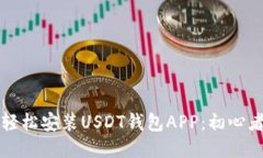 如何轻松安装USDT钱包APP：初心者指南