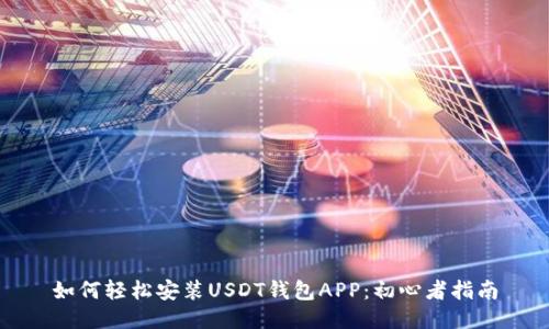 如何轻松安装USDT钱包APP：初心者指南