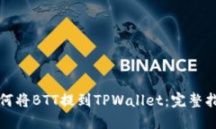如何将BTT提到TPWallet：完整