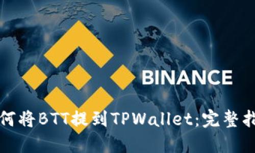 如何将BTT提到TPWallet：完整指南