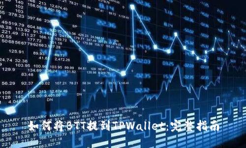 如何将BTT提到TPWallet：完整指南