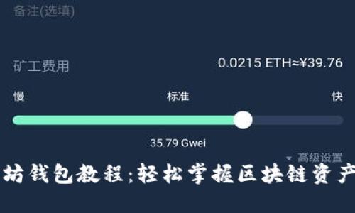 以太坊钱包教程：轻松掌握区块链资产管理