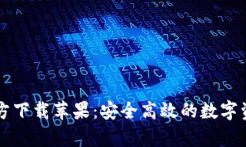 tpWallet官方下载苹果：安全高效的数字资产管理工具