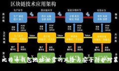 比特币钱包地址泄露的风险与安全防护对策