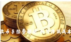 比特派钱包收币手续费解析：如何降低成本与提