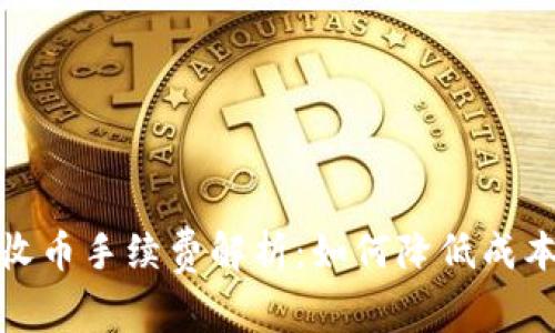 比特派钱包收币手续费解析：如何降低成本与提升体验