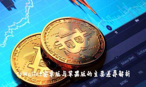 tpWallet安卓版与苹果版的主要差异解析