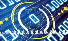 tpWallet安卓版与苹果版的主