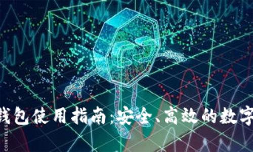 USDT TRC20钱包使用指南：安全、高效的数字货币存储方案