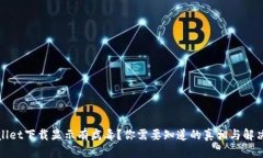 优质tpWallet下载显示有病毒