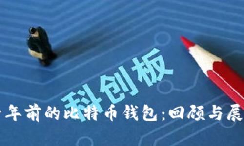 十年前的比特币钱包：回顾与展望