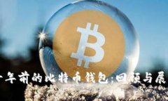十年前的比特币钱包：回顾与展望
