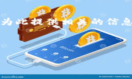 在面对“USDT钱包注册到最后一步怎么注册不了”的问题时，我们可以为此提供相关的信息和建议。以下是针对这个主题的、关键词、内容大纲及相关问题的建议。



USDT钱包注册失败的原因及解决方案