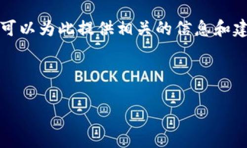 在面对“USDT钱包注册到最后一步怎么注册不了”的问题时，我们可以为此提供相关的信息和建议。以下是针对这个主题的、关键词、内容大纲及相关问题的建议。



USDT钱包注册失败的原因及解决方案