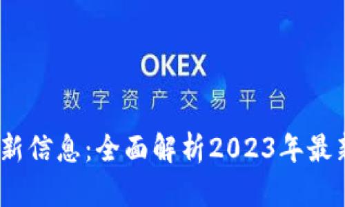 UPay钱包官方最新信息：全面解析2023年最新动态与实用指南
