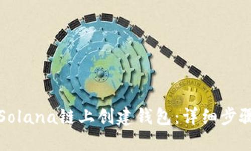 如何在Solana链上创建钱包：详细步骤与指南