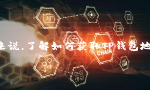 TP钱包（TokenPocket Wallet）是一个广受欢迎的多链数字资产钱包，支持多种区块链资产的管理。对于新手用户来说，了解如何获取TP钱包地址是使用该钱包的第一步。本篇文章将详细介绍TP钱包的地址获取方式、如何使用它、相关安全性问题及常见问答。

如何获取TP钱包地址的简单指南