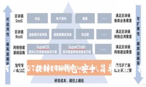 如何将USDT提到ETH钱包：安全、简单的操作指南