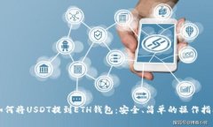 如何将USDT提到ETH钱包：安全、简单的操作指南