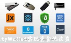 如何通过tpWallet实现资金池