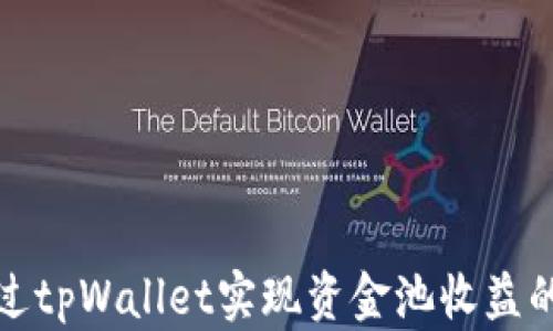 
如何通过tpWallet实现资金池收益的最大化