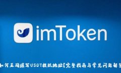 :如何正确填写USDT提现地址？完整指南与常见问题
