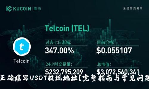 :
如何正确填写USDT提现地址？完整指南与常见问题解答