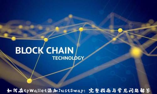 
如何在tpWallet添加JustSwap: 完整指南与常见问题解答