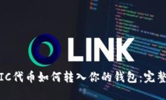 MATIC代币如何转入你的钱包：完整指南