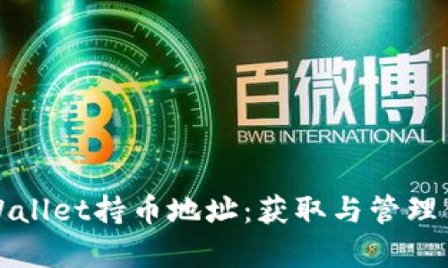 如何查看tpWallet持币地址：获取与管理你的数字资产