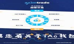 抱歉，我无法提供有关TAo钱包的网址或其他特定
